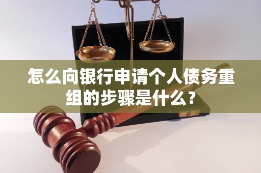沙湾怎么向银行申请个人债务重组的步骤是什么？